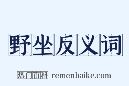 野坐反义词是什么意思的图片